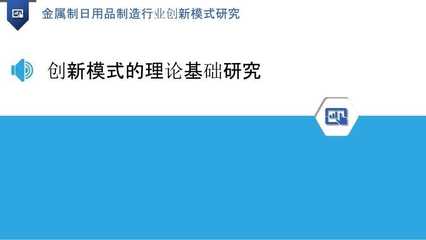 金屬制日用品制造行業(yè)創(chuàng)新模式研究——以五金產(chǎn)品制造為例