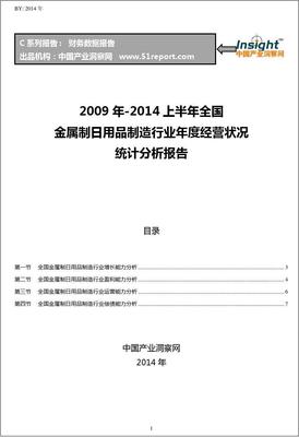 2009-2014年上半年全國金屬制日用品制造行業(yè)經(jīng)營狀況分析年報