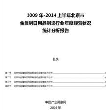 2009-2014年上半年北京市金屬制日用品制造行業(yè)經(jīng)營狀況分析年報