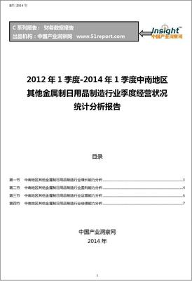 2012-2014年第一季度中南地區(qū)金屬制日用品制造行業(yè)經(jīng)營狀況分析季報