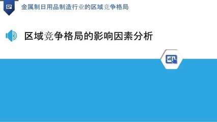 金屬制日用品制造行業(yè)的區(qū)域競爭格局分析