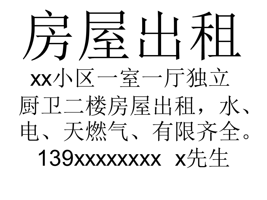 房屋出租告示 優(yōu)質(zhì)房源等你來租